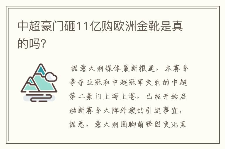 中超豪门砸11亿购欧洲金靴是真的吗?