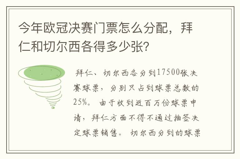 今年欧冠决赛门票怎么分配,拜仁和切尔西各得多少张?