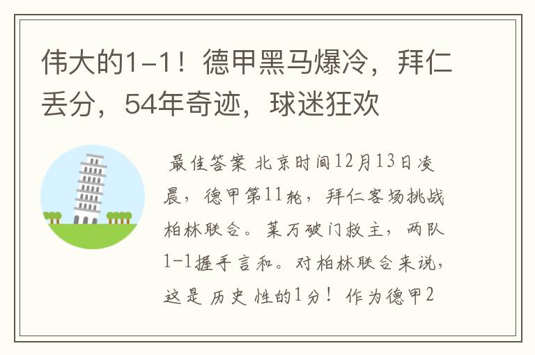 伟大的1-1!德甲黑马爆冷,拜仁丢分,54年奇迹,球迷狂欢