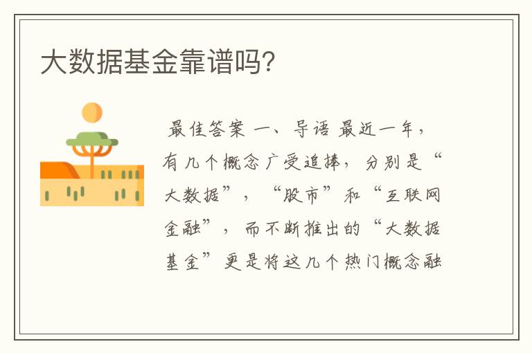 大数据基金靠谱吗?