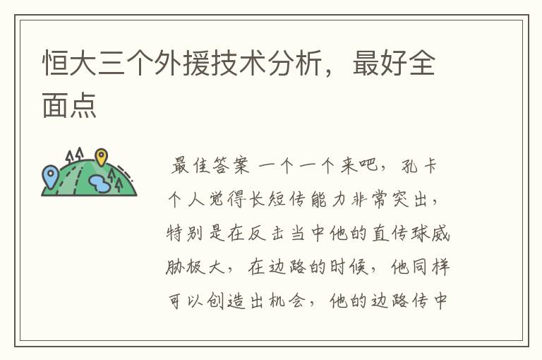 恒大三个外援技术分析,最好全面点