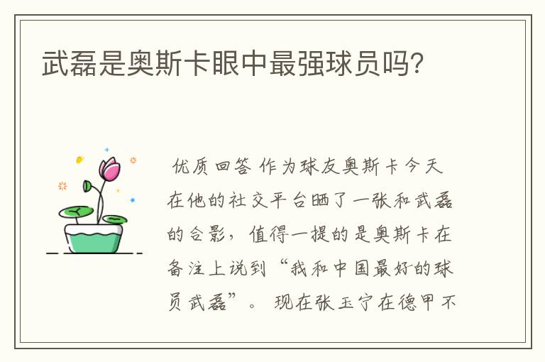 武磊是奥斯卡眼中最强球员吗?
