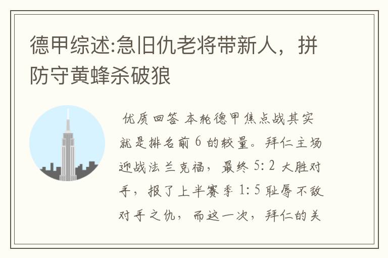 德甲综述:急旧仇老将带新人,拼防守黄蜂杀破狼