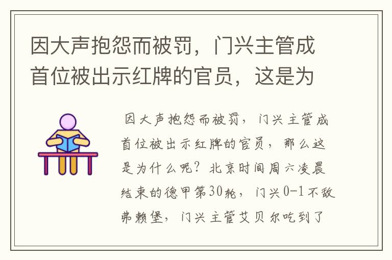 因大声抱怨而被罚,门兴主管成首位被出示红牌的官员,这是为何?