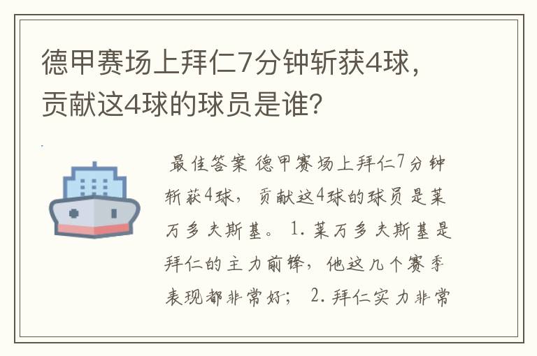 德甲赛场上拜仁7分钟斩获4球,贡献这4球的球员是谁?