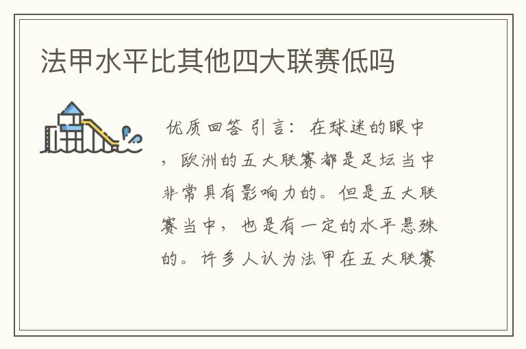 法甲水平比其他四大联赛低吗