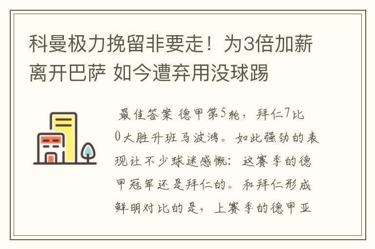 科曼极力挽留非要走!为3倍加薪离开巴萨 如今遭弃用没球踢