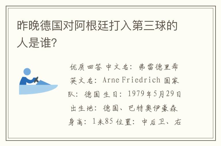 昨晚德国对阿根廷打入第三球的人是谁?