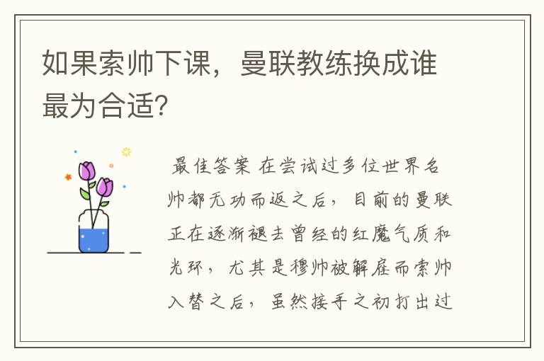 如果索帅下课,曼联教练换成谁最为合适?
