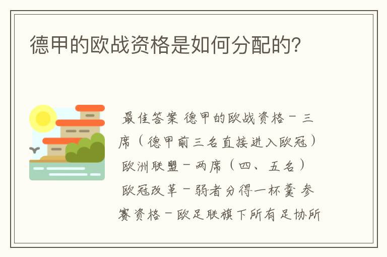 德甲的欧战资格是如何分配的?
