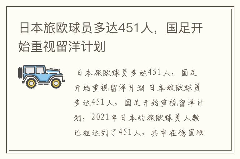 日本旅欧球员多达451人,国足开始重视留洋计划