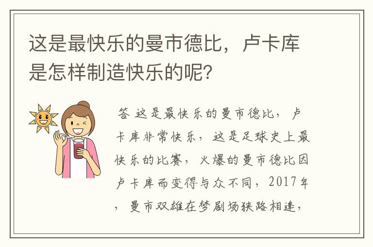 这是最快乐的曼市德比,卢卡库是怎样制造快乐的呢?