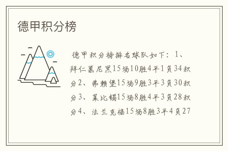德甲积分榜