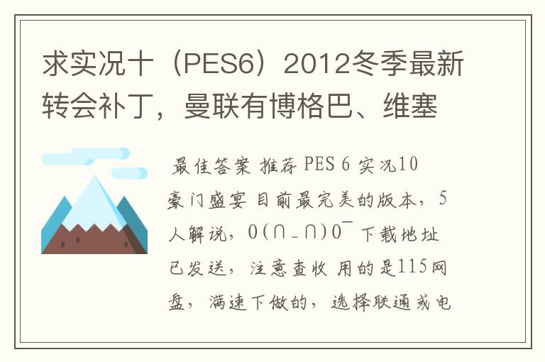 求实况十(PES6)2012冬季最新转会补丁,曼联有博格巴、维塞利,西汉姆联有莫里森,巴萨有昆卡,高质量