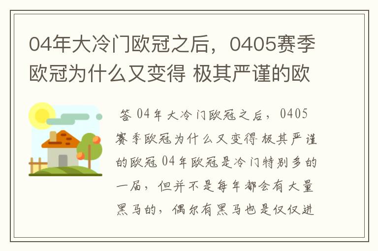 04年大冷门欧冠之后,0405赛季欧冠为什么又变得 极其严谨的欧冠