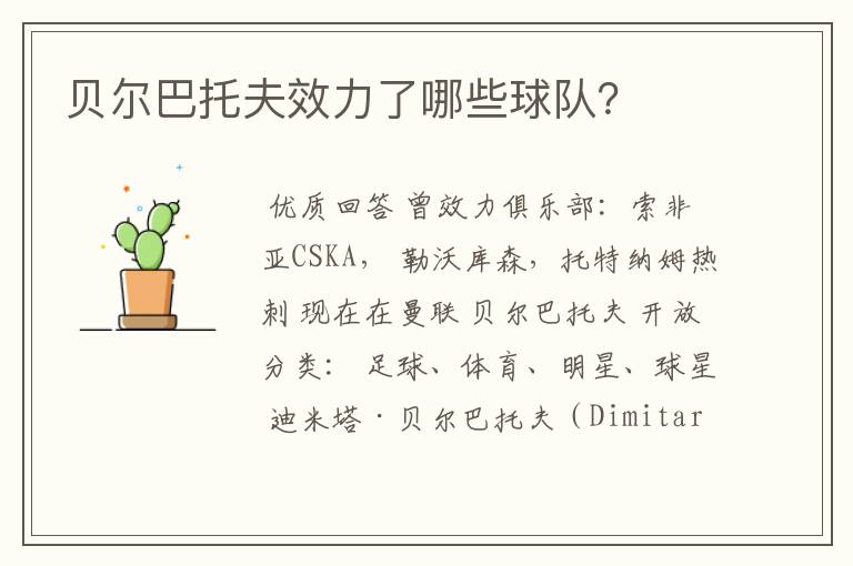 贝尔巴托夫效力了哪些球队?