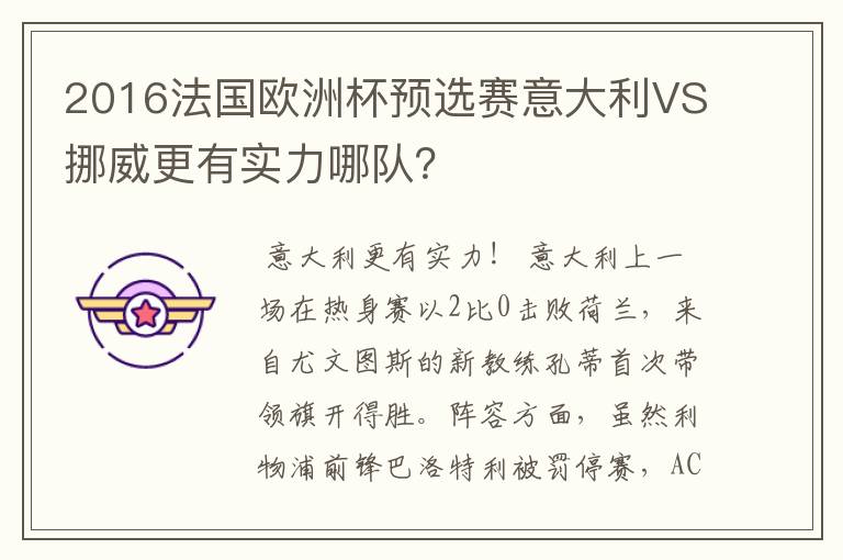 2016法国欧洲杯预选赛意大利VS挪威更有实力哪队?
