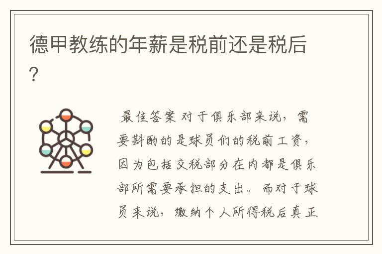 德甲教练的年薪是税前还是税后?