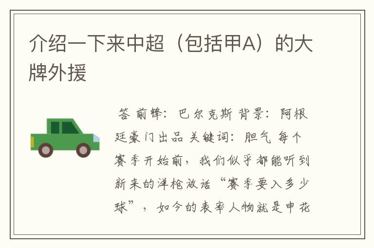 介绍一下来中超(包括甲A)的大牌外援