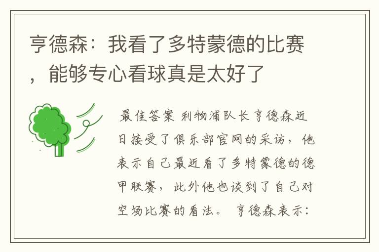 亨德森:我看了多特蒙德的比赛,能够专心看球真是太好了