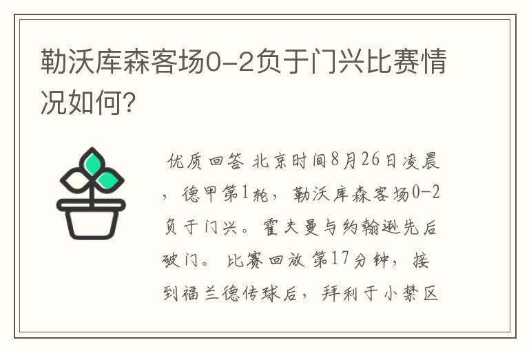 勒沃库森客场0-2负于门兴比赛情况如何?