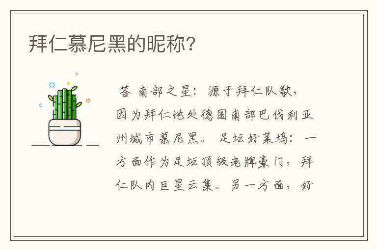 拜仁慕尼黑的昵称?