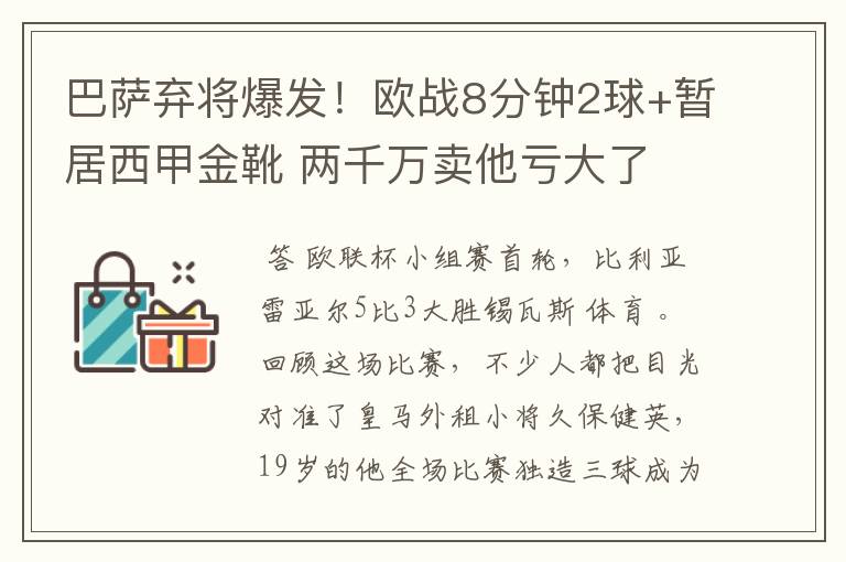 巴萨弃将爆发!欧战8分钟2球+暂居西甲金靴 两千万卖他亏大了