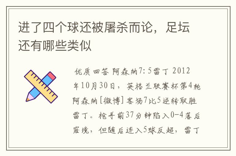 进了四个球还被屠杀而论,足坛还有哪些类似