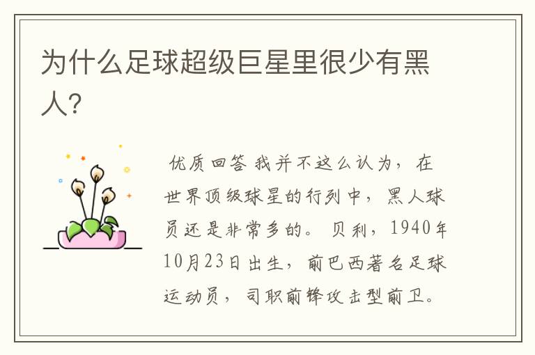 为什么足球超级巨星里很少有黑人?