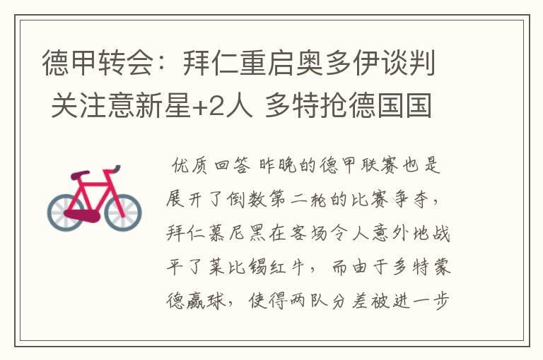 德甲转会:拜仁重启奥多伊谈判 关注意新星+2人 多特抢德国国脚