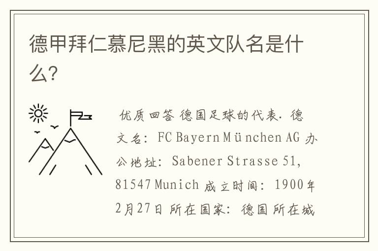 德甲拜仁慕尼黑的英文队名是什么?
