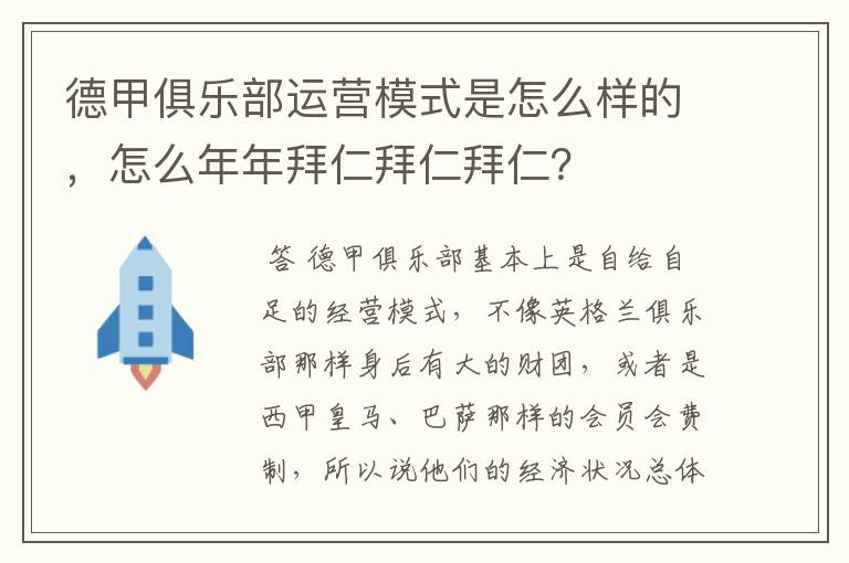 德甲俱乐部运营模式是怎么样的,怎么年年拜仁拜仁拜仁?