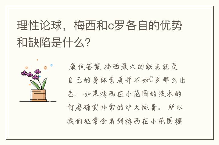 理性论球,梅西和c罗各自的优势和缺陷是什么?