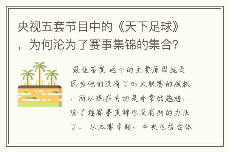 央视五套节目中的《天下足球》,为何沦为了赛事集锦的集合?