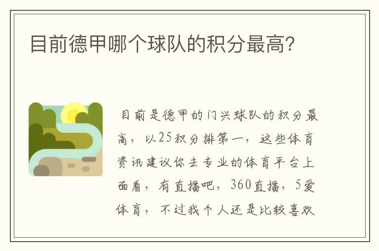 目前德甲哪个球队的积分最高?