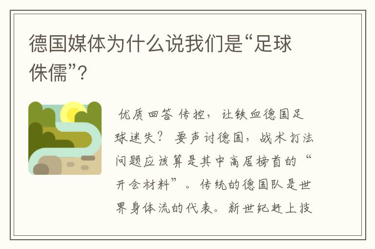德国媒体为什么说我们是“足球侏儒”?