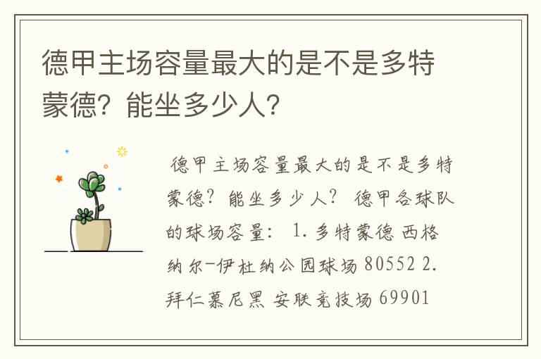 德甲主场容量最大的是不是多特蒙德?能坐多少人?