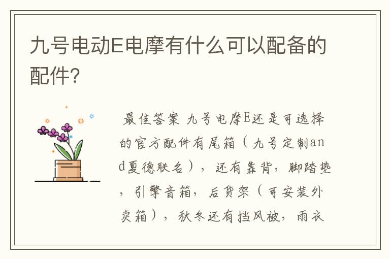 九号电动E电摩有什么可以配备的配件?