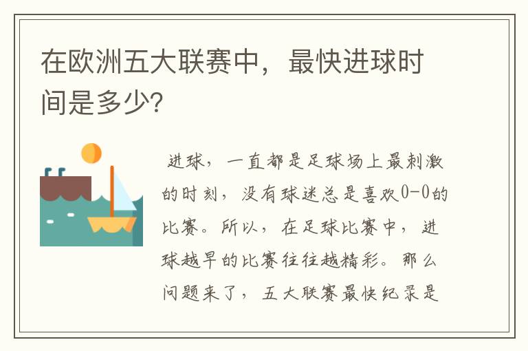 在欧洲五大联赛中,最快进球时间是多少?