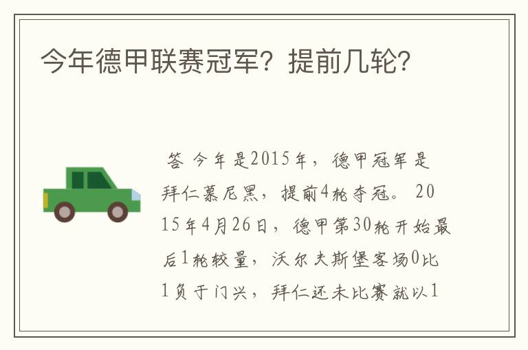 今年德甲联赛冠军?提前几轮?