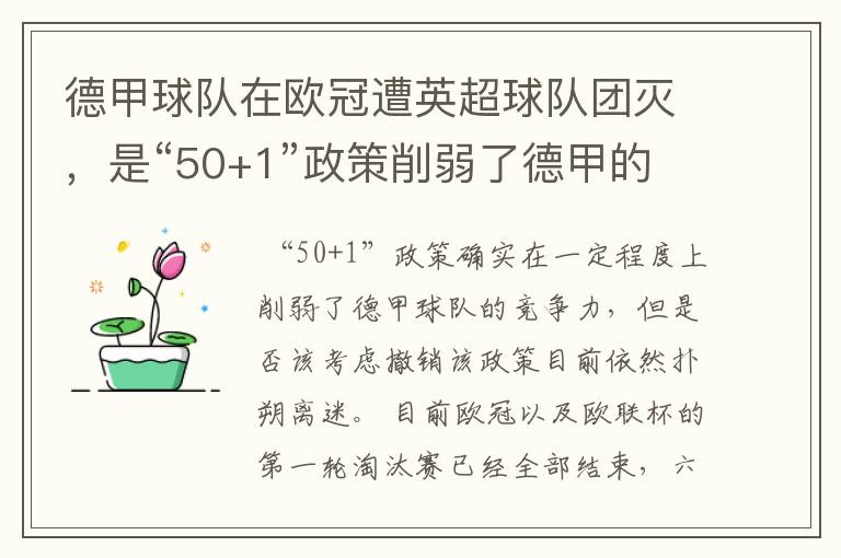 德甲球队在欧冠遭英超球队团灭，是“50+1”政策削弱了德甲的竞争力吗？