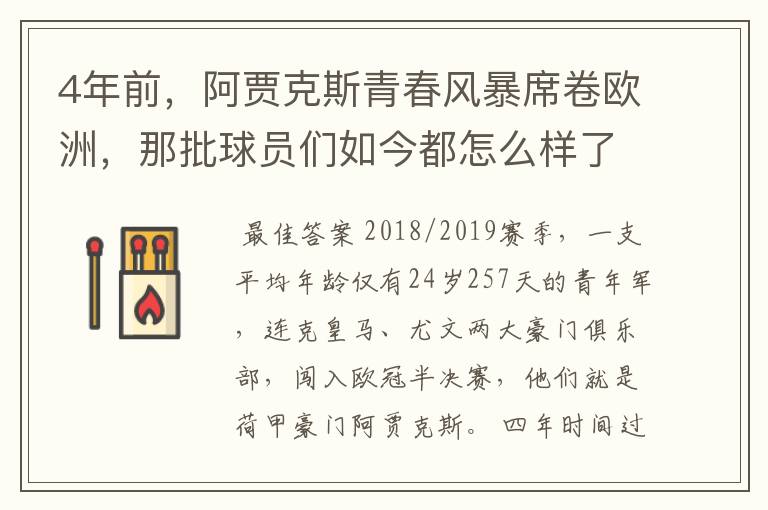 4年前,阿贾克斯青春风暴席卷欧洲,那批球员们如今都怎么样了