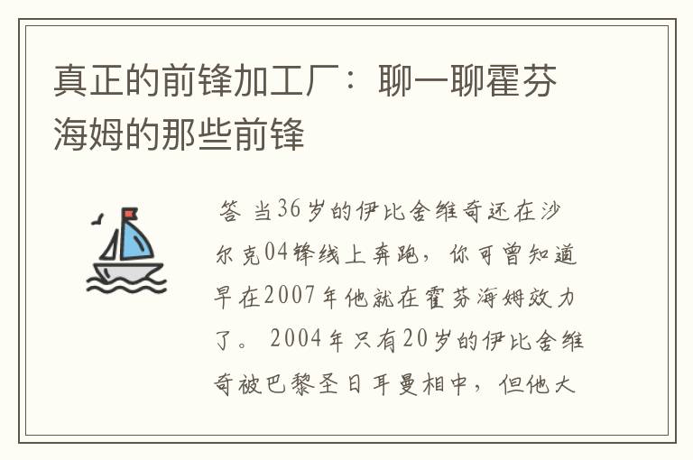 真正的前锋加工厂:聊一聊霍芬海姆的那些前锋