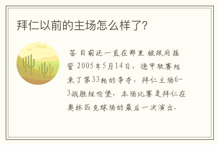 拜仁以前的主场怎么样了?