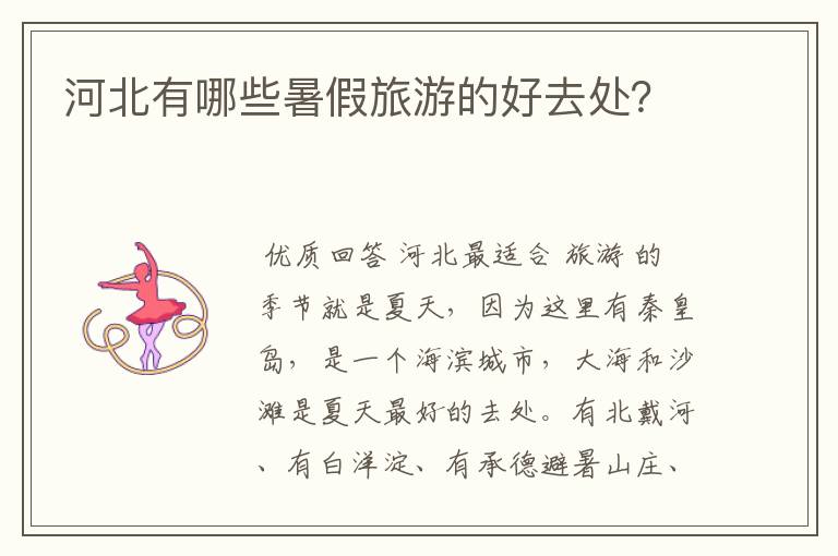 河北有哪些暑假旅游的好去处?