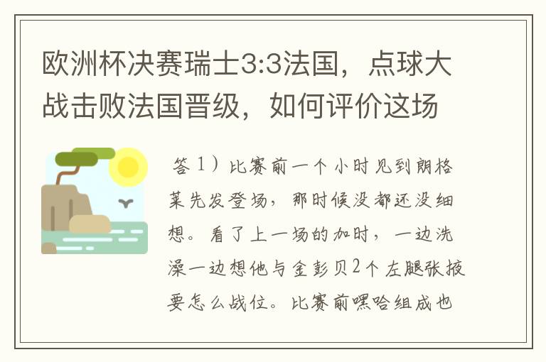 欧洲杯决赛瑞士3:3法国,点球大战击败法国晋级,如何评价这场比赛?