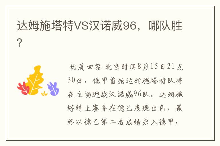 达姆施塔特VS汉诺威96,哪队胜?