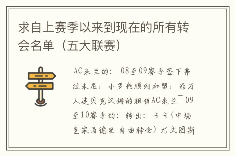 求自上赛季以来到现在的所有转会名单(五大联赛)