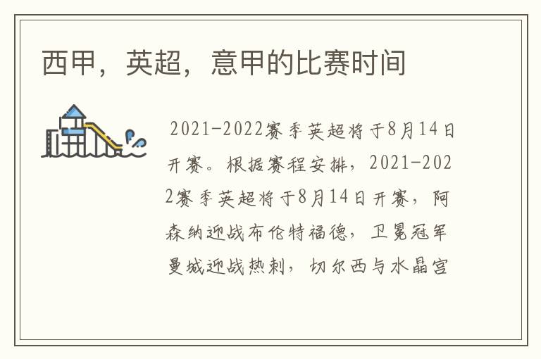 西甲,英超,意甲的比赛时间