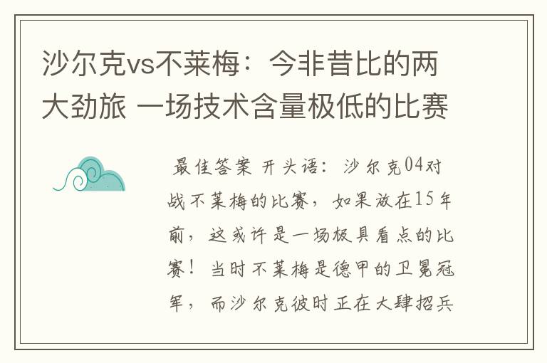 沙尔克vs不莱梅:今非昔比的两大劲旅 一场技术含量极低的比赛